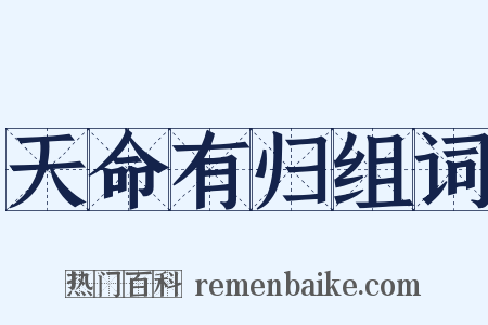 天命有归组词是什么意思的图片